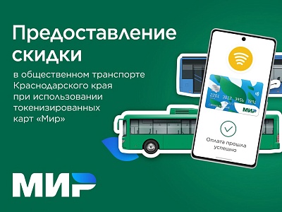 Условия Акции «Скидка на проезд в общественном транспорте»